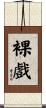 裸戲 Scroll