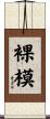 裸模 Scroll