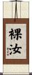 裸汝 Scroll