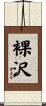裸沢 Scroll