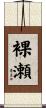 裸瀬 Scroll