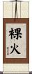裸火 Scroll
