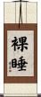 裸睡 Scroll