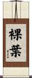 裸葉 Scroll