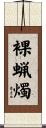 裸蝋燭 Scroll