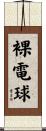 裸電球 Scroll