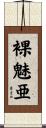 裸魅亜 Scroll