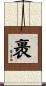 裹 Scroll
