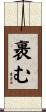 裹む Scroll