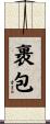 裹包 Scroll
