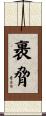 裹脅 Scroll