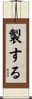 製する Scroll