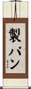 製パン Scroll