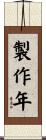 製作年 Scroll