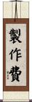 製作費 Scroll