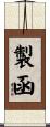 製函 Scroll