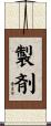 製剤 Scroll
