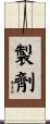 製劑 Scroll
