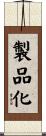 製品化 Scroll