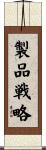 製品戦略 Scroll