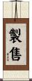 製售 Scroll