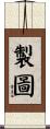 製圖 Scroll