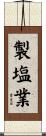 製塩業 Scroll