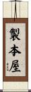 製本屋 Scroll