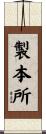 製本所 Scroll