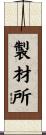 製材所 Scroll
