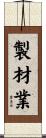 製材業 Scroll