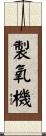 製氧機 Scroll
