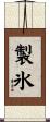 製氷 Scroll