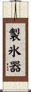 製氷器 Scroll