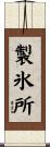 製氷所 Scroll