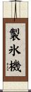 製氷機 Scroll
