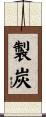 製炭 Scroll