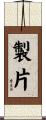 製片 Scroll