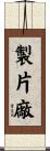 製片廠 Scroll
