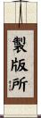 製版所 Scroll