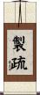 製疏 Scroll