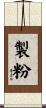 製粉 Scroll