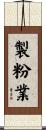 製粉業 Scroll