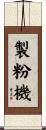 製粉機 Scroll