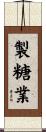 製糖業 Scroll