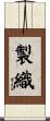 製織 Scroll