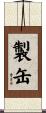 製缶 Scroll