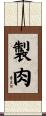 製肉 Scroll