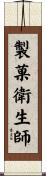 製菓衛生師 Scroll
