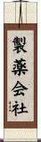 製薬会社 Scroll